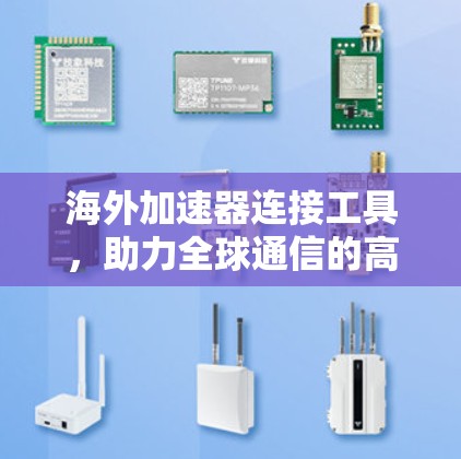 海外加速器连接工具，助力全球通信的高效便捷