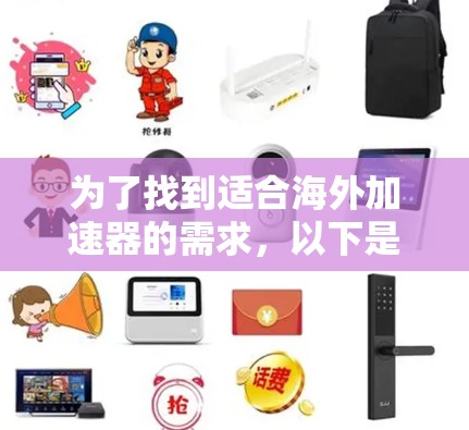 为了找到适合海外加速器的需求，以下是一个有条理的推荐和步骤指南