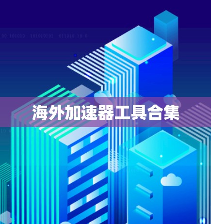海外加速器工具合集
