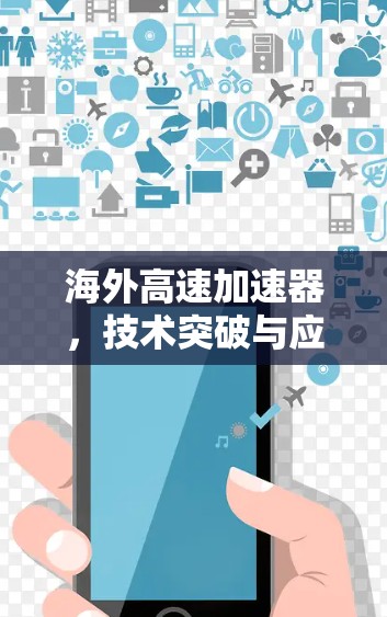 海外高速加速器，技术突破与应用前景