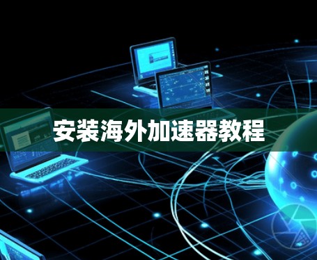 安装海外加速器教程