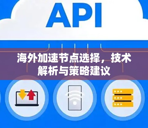 海外加速节点选择，技术解析与策略建议