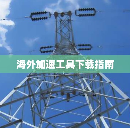 海外加速工具下载指南