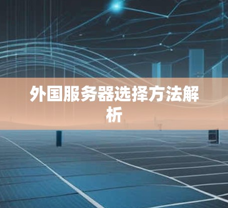 外国服务器选择方法解析