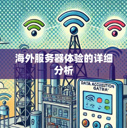 海外服务器体验的详细分析