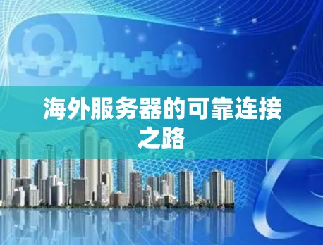 海外服务器的可靠连接之路