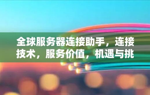 全球服务器连接助手，连接技术，服务价值，机遇与挑战