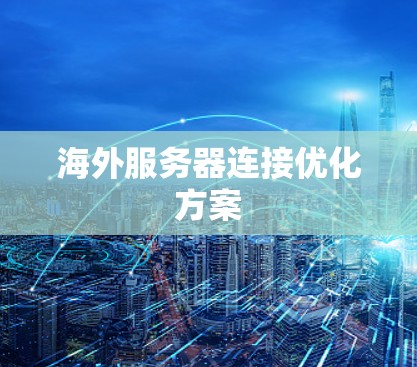 海外服务器连接优化方案