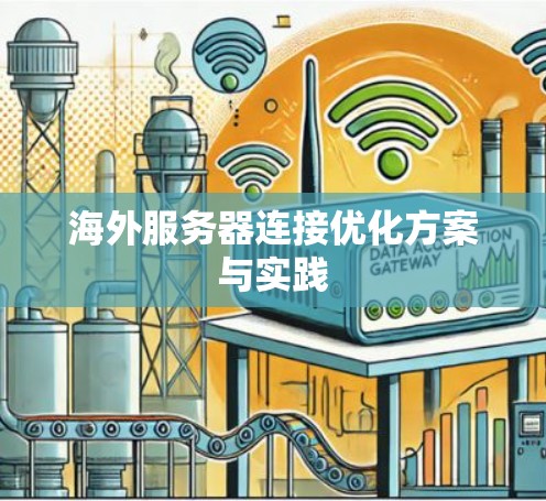 海外服务器连接优化方案与实践