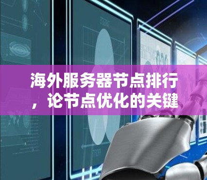 海外服务器节点排行，论节点优化的关键因素