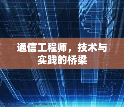 通信工程师，技术与实践的桥梁