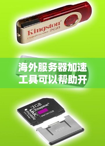 海外服务器加速工具可以帮助开发者在海外服务器上高效运行本地服务器，提升服务器配置效率和构建速度。以下是一些常用的海外服务器加速工具及其特点