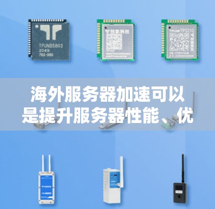 海外服务器加速可以是提升服务器性能、优化用户体验的关键步骤。以下是一些常见方法和建议，帮助你加速海外服务器