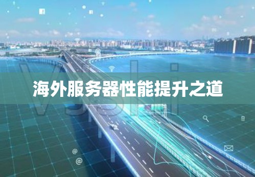 海外服务器性能提升之道