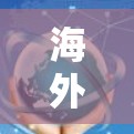 海外服务器VPN是一种通过国际网络连接，使用VPN技术来加密数据传输的网络服务。以下是一些步骤和建议，帮助您安全地访问海外服务器