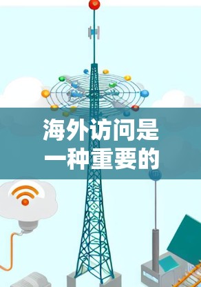 海外访问是一种重要的商务交流活动，能够拓展人脉、深化合作、提升个人能力等。以下是一些建议和优化方案，帮助你高效利用海外访问的时间和资源
