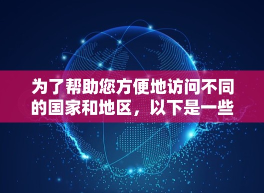 为了帮助您方便地访问不同的国家和地区，以下是一些推荐的国际访问线路和建议，涵盖了从北京、上海、广州、深圳等地出发的航班