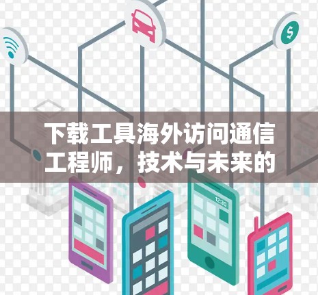 下载工具海外访问通信工程师，技术与未来的新希望