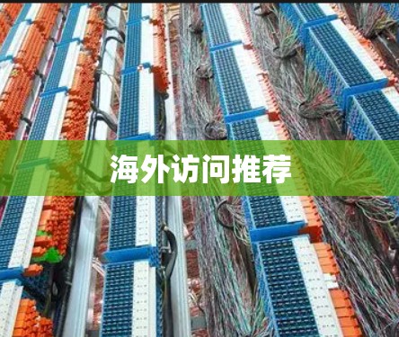 海外访问推荐