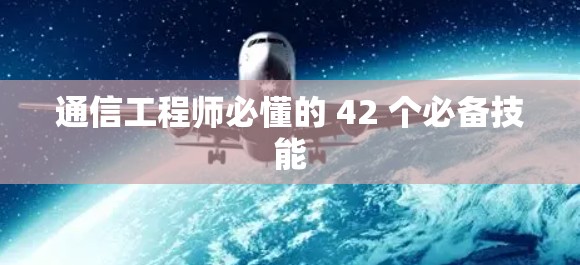 通信工程师必懂的 42 个必备技能