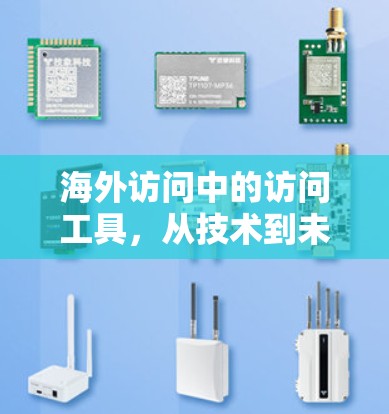 海外访问中的访问工具，从技术到未来的未来