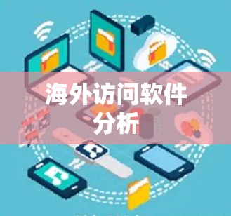 海外访问软件分析