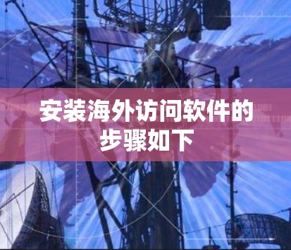 安装海外访问软件的步骤如下