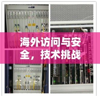 海外访问与安全，技术挑战与解决方案