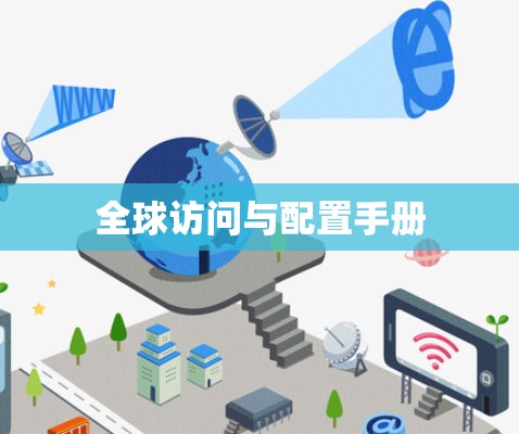 全球访问与配置手册