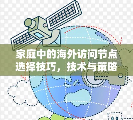 家庭中的海外访问节点选择技巧，技术与策略的结合