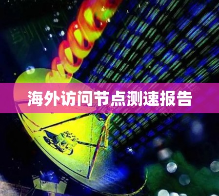 海外访问节点测速报告