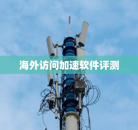 海外访问加速软件评测