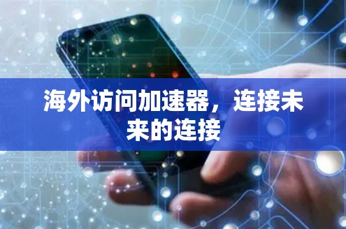 海外访问加速器，连接未来的连接