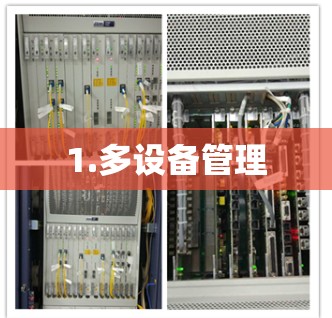 1.多设备管理