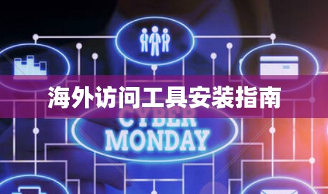 海外访问工具安装指南