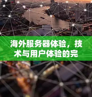 海外服务器体验，技术与用户体验的完美结合