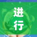 进行海外访问服务器的性能测试是一个系统性的过程，旨在评估服务器在海外运营时的响应速度、带宽、延迟和并发处理能力。以下是对该过程的详细说明