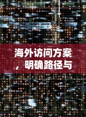 海外访问方案，明确路径与风险防控