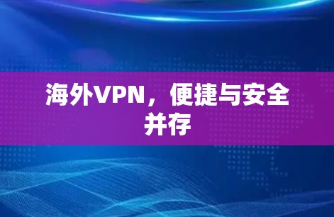 海外VPN，便捷与安全并存