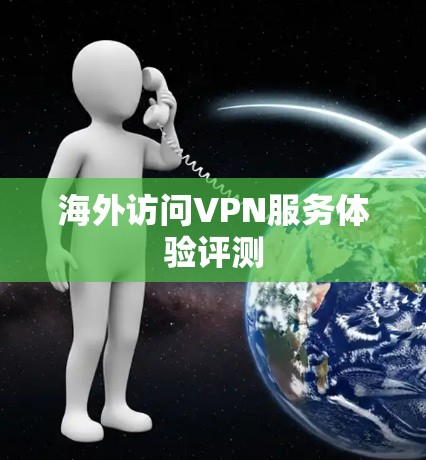 海外访问VPN服务体验评测
