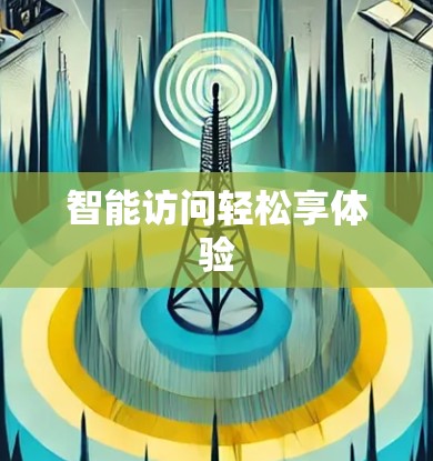 智能访问轻松享体验