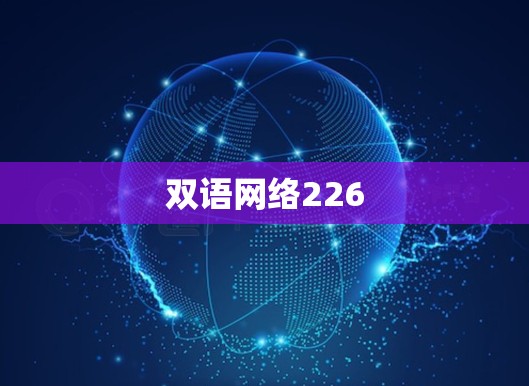 双语网络226