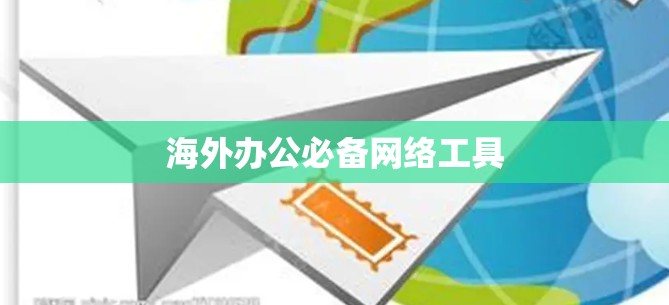 海外办公必备网络工具