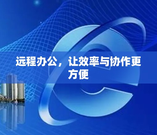 远程办公，让效率与协作更方便