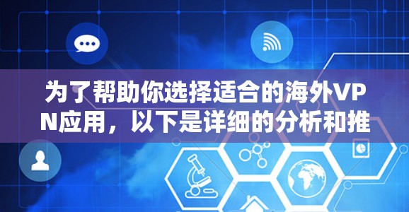 为了帮助你选择适合的海外VPN应用，以下是详细的分析和推荐