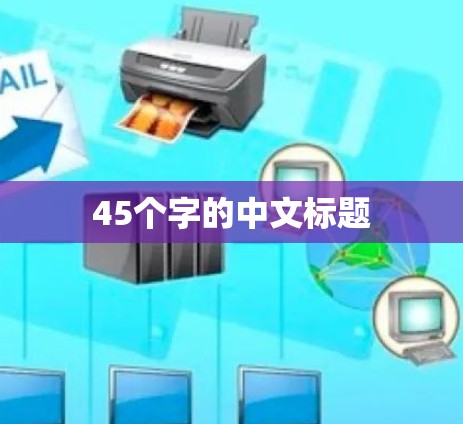 45个字的中文标题