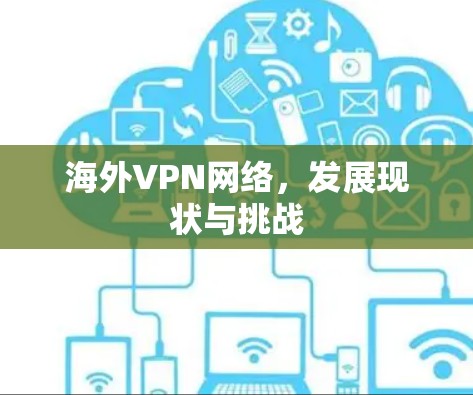 海外VPN网络，发展现状与挑战