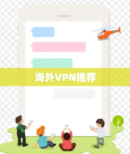 海外VPN推荐