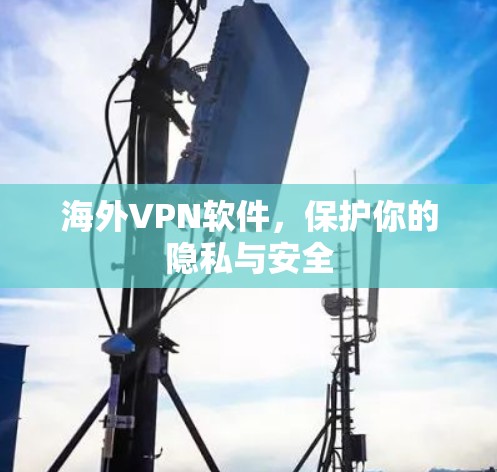 海外VPN软件，保护你的隐私与安全