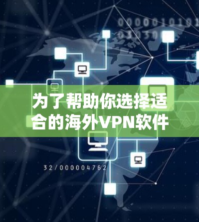 为了帮助你选择适合的海外VPN软件，以下是一个分步指南，涵盖主要因素和建议，帮助你做出明智的选择